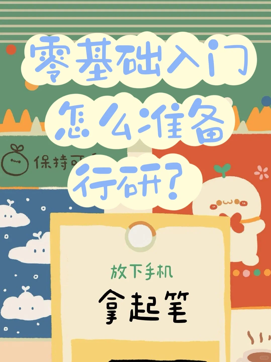 重要‼️零基础入门怎么做行研？