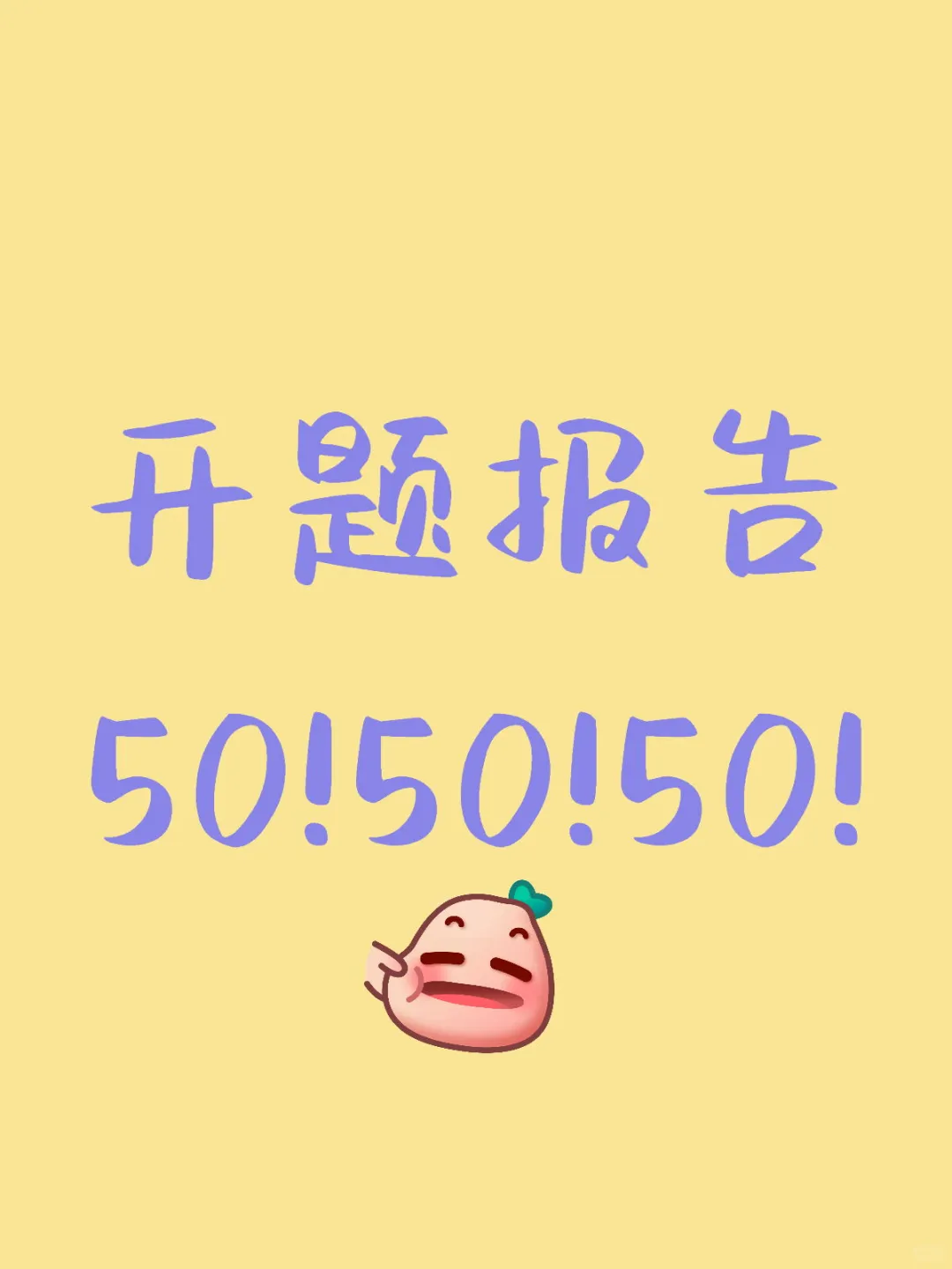 其实开题报告模板就是这么简单，导师喜欢的