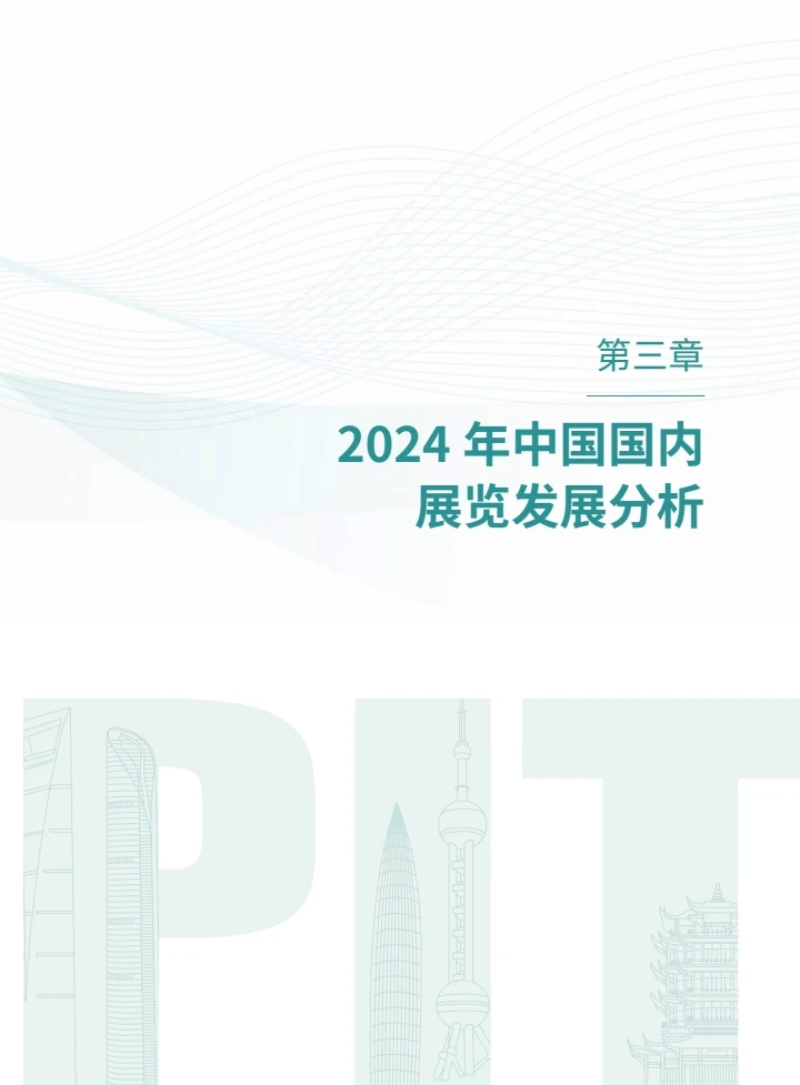 中国展览经济发展报告2024