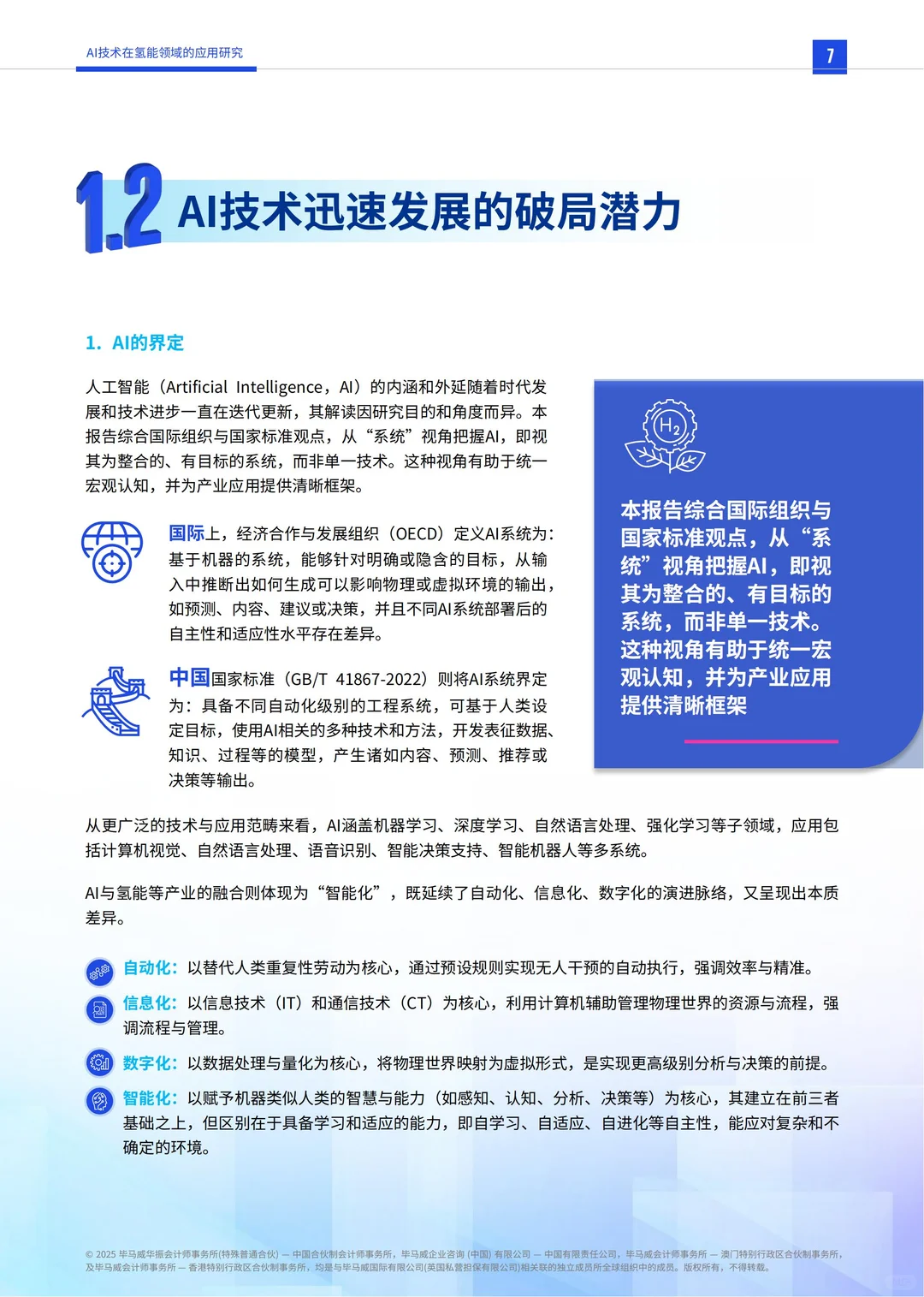 行业报告-AI技术在氢能领域的应用研究