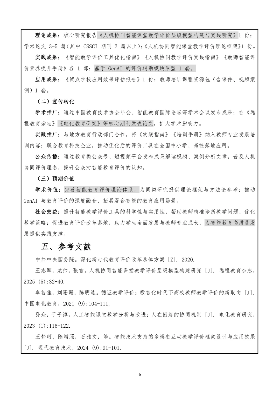 人工智能赋能教育课题申报书太惊艳了！