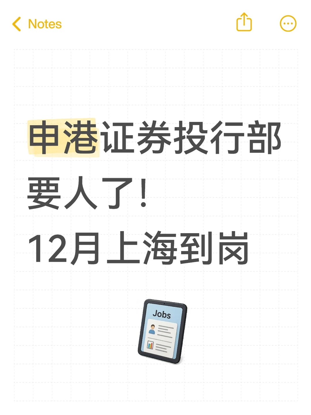 申港证券投行部要人了！12月上海到岗