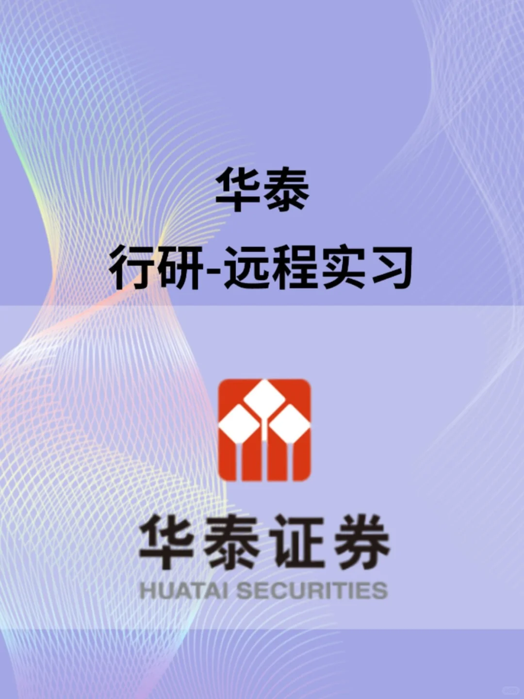 华泰-行研-远程实习