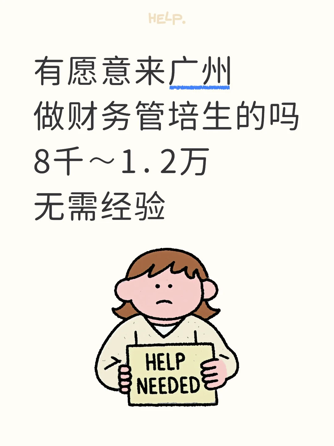 财务管培生8千～1.2万，广州，无需经验