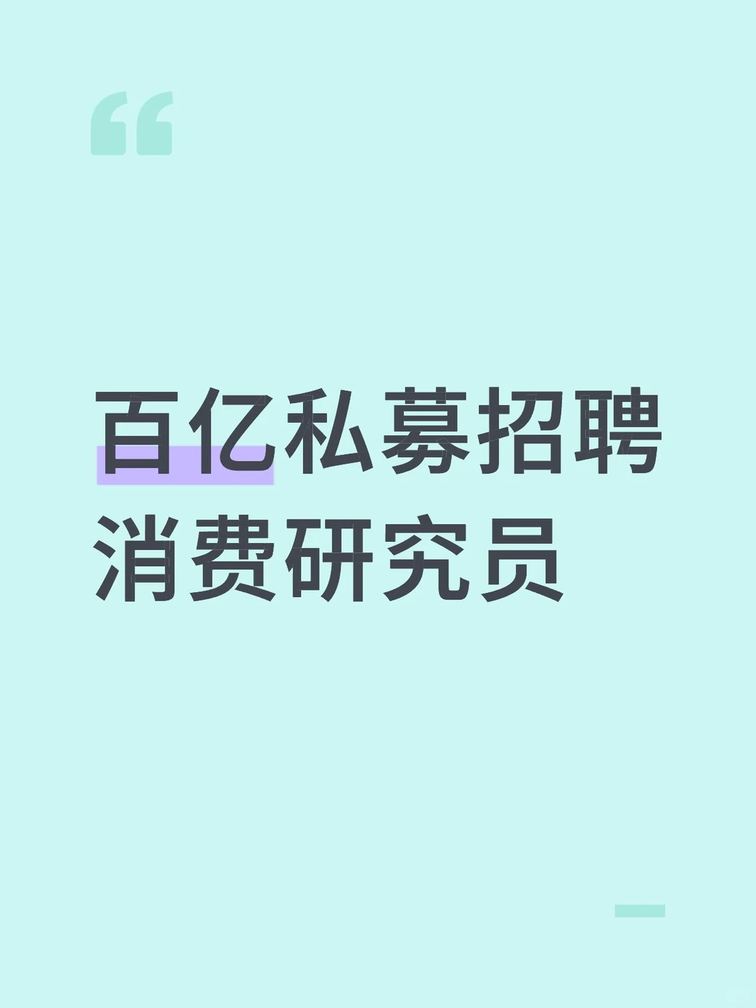 百亿私募招聘消费研究员