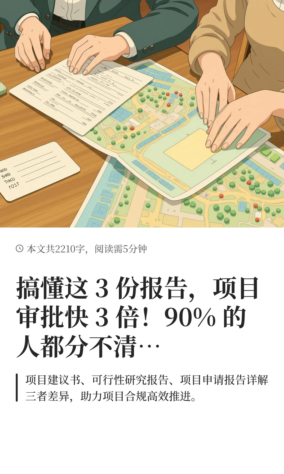 搞懂这 3 份报告，项目审批快 3 倍！90% 的