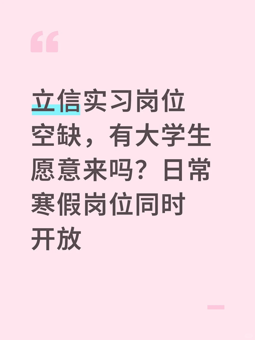 立信实习岗位空缺，有大学生愿意来吗？