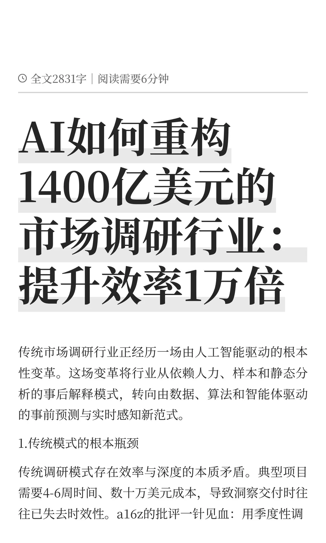 AI如何重构1400亿美元的市场调研行业：提升