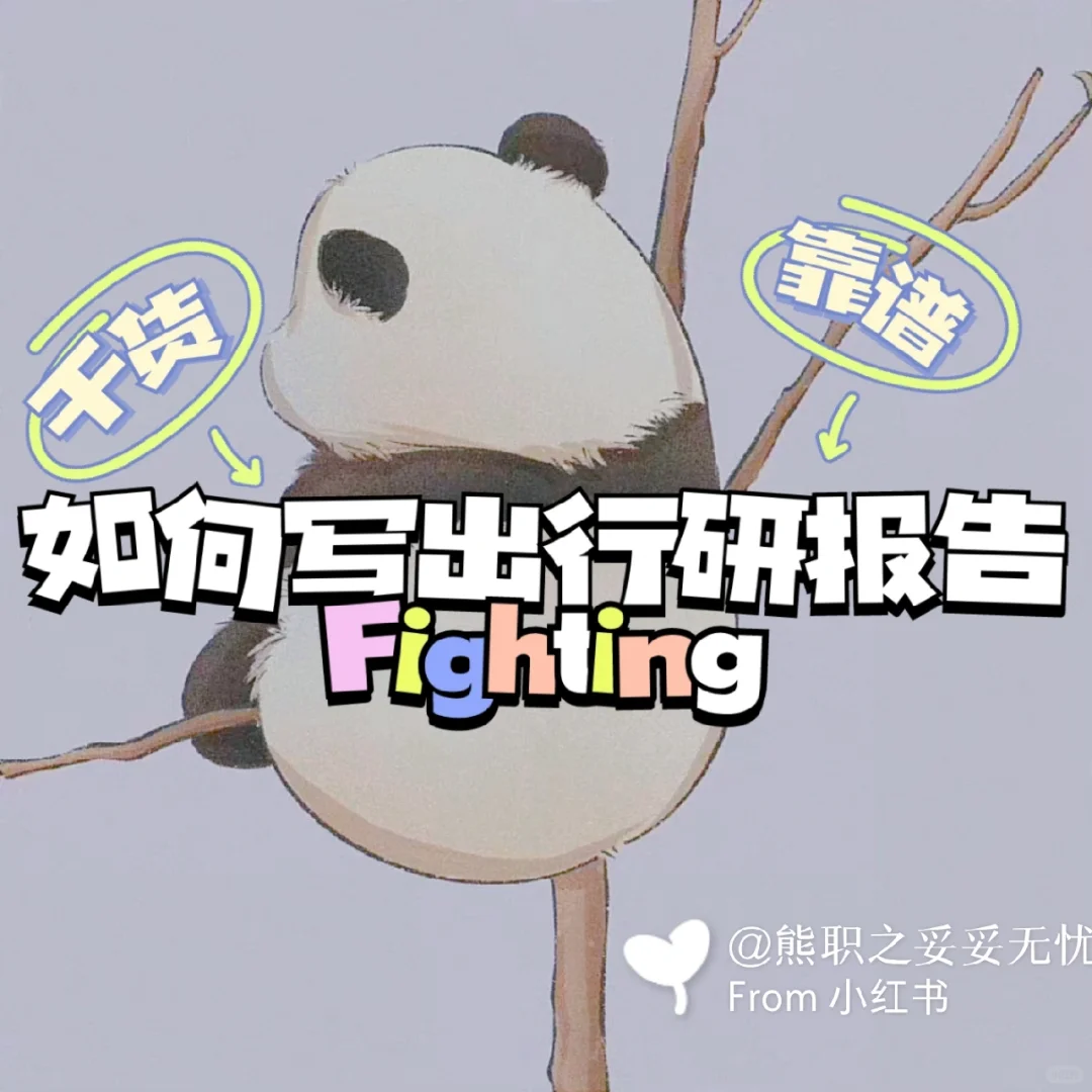 干货行研篇|如何写一份行研报告