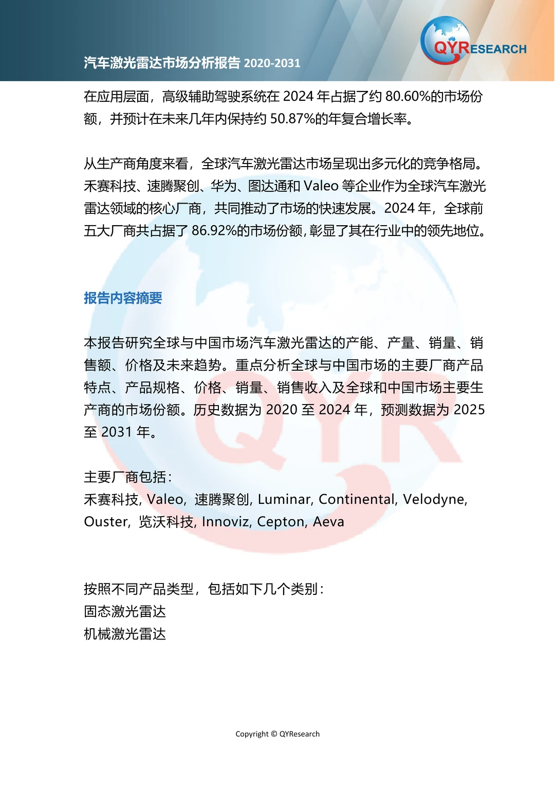 汽车激光雷达市场分析报告2020-2031