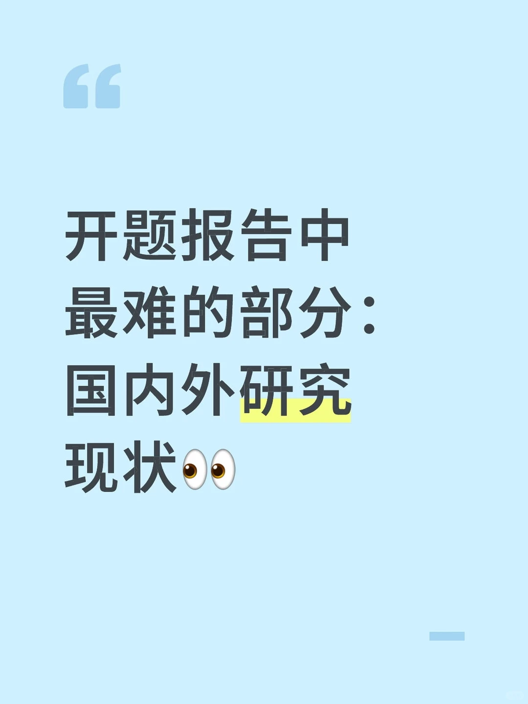 开题报告中最难的部分：国内外研究现状🧐