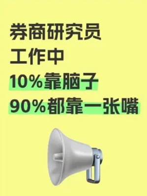 券商研究所研究员，工作的本质