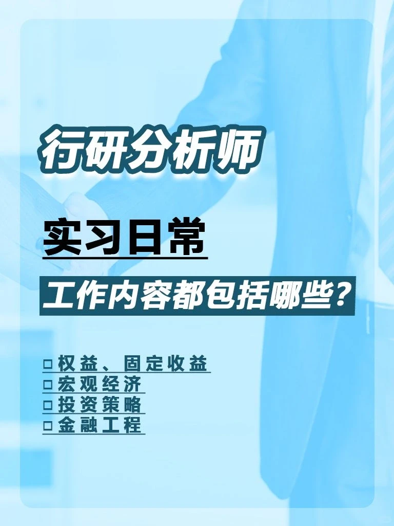 行研分析师的实习日常工作内容都包括哪些?