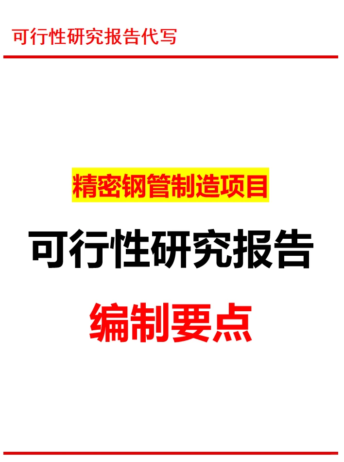 可行性报告代写公司|精密钢管制造项目大纲