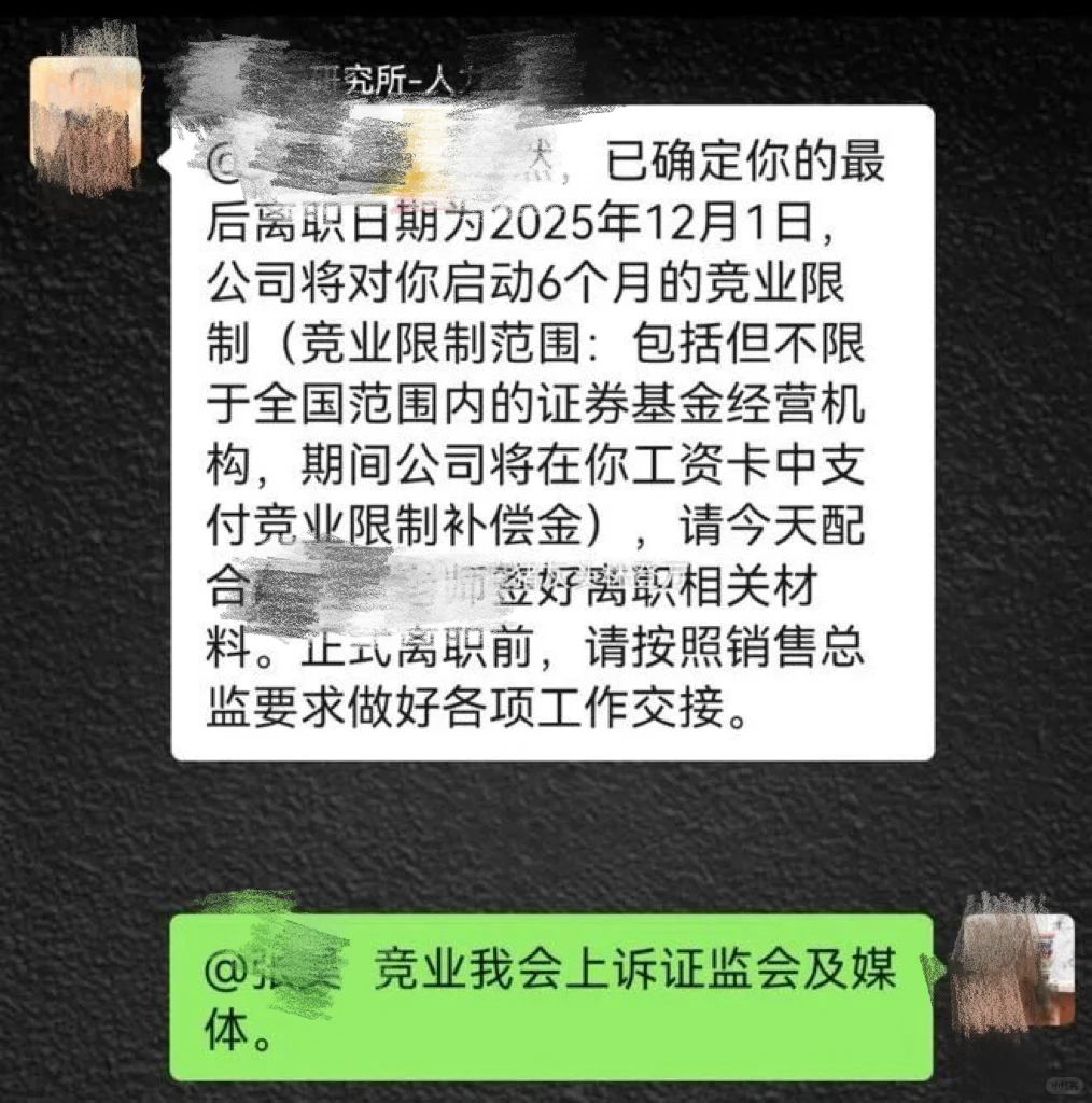 某券商研究所的基层竞业…