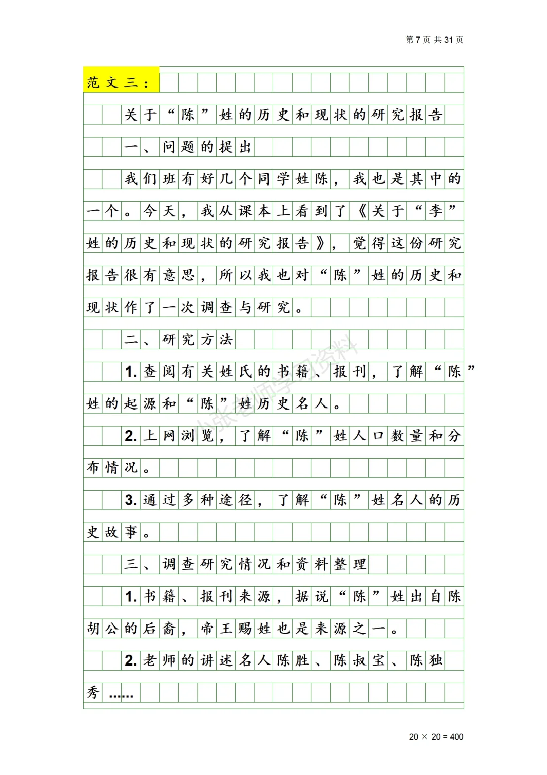 五年级下册第三单元《学写简单的研究报告》