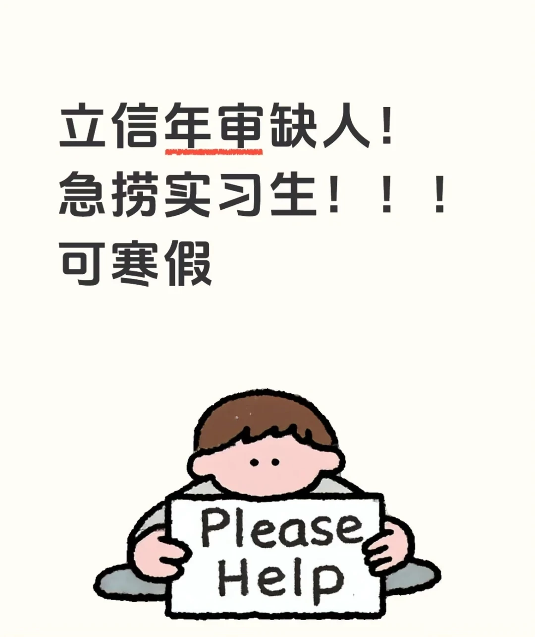 立信年审缺人有愿意来的大学生吗？可寒假