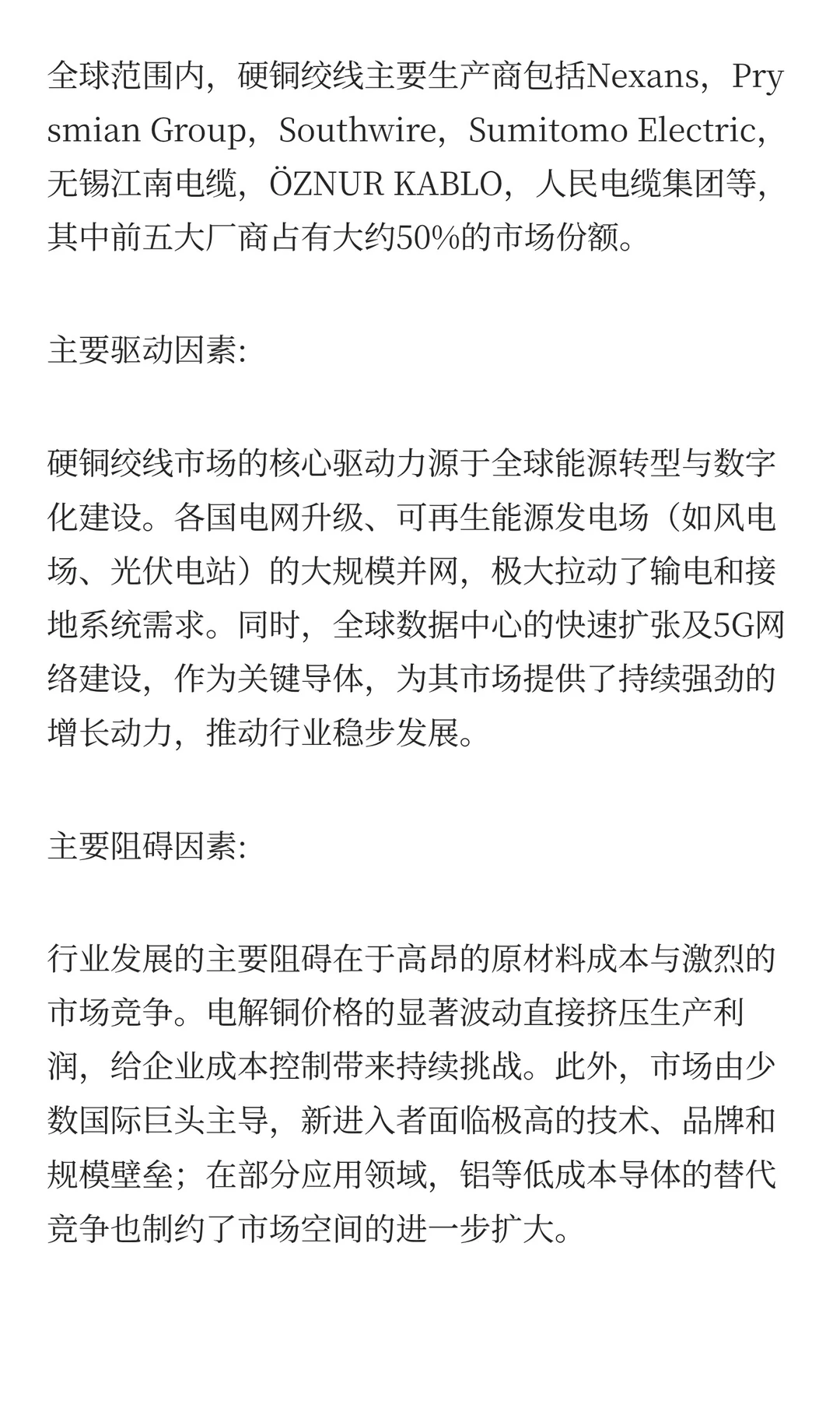 硬铜绞线市场发展动向及趋势研究报告2025-2