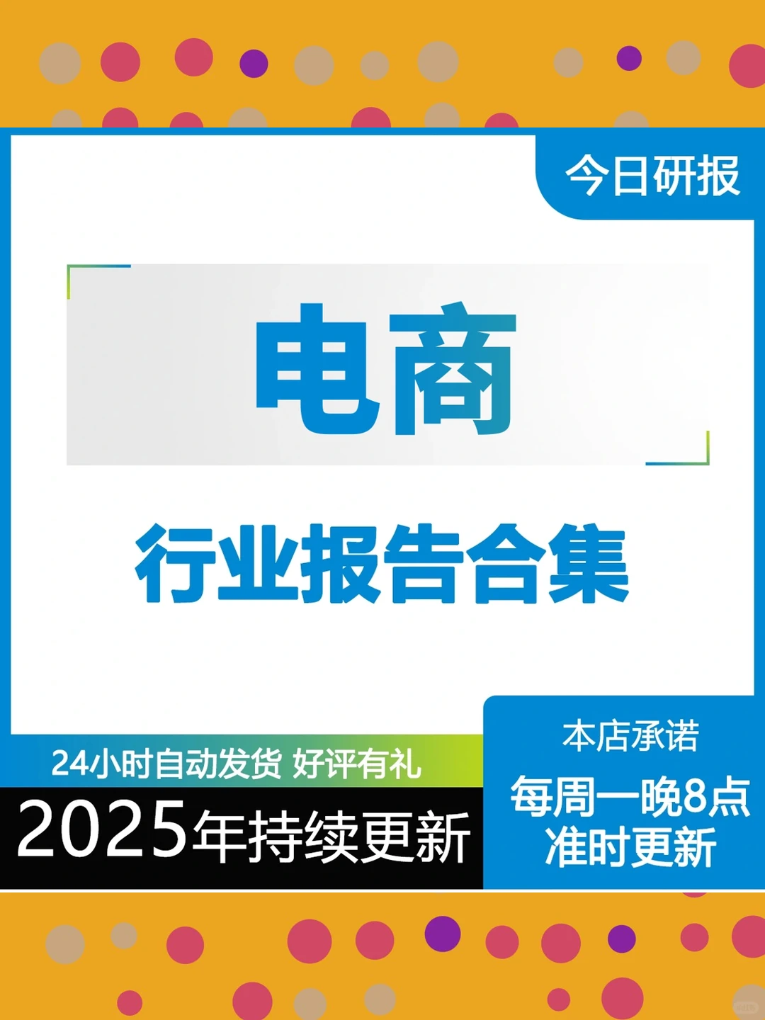 2025年度企业市场调研报告每周更新10