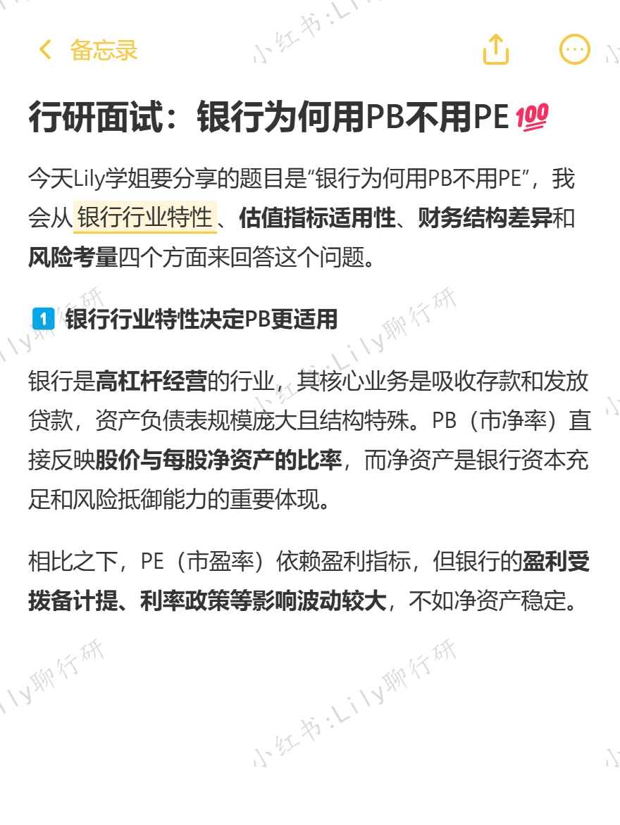 🔥行研面试|银行为何用PB不用PE