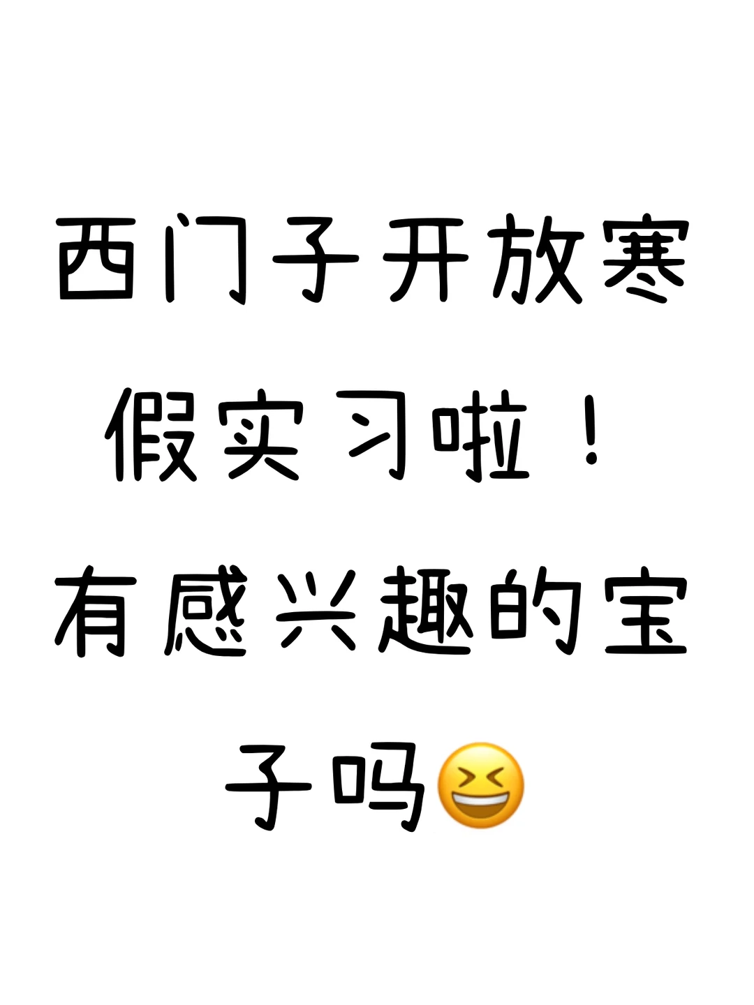 西门子寒假实习开放！有感兴趣的宝子吗😆