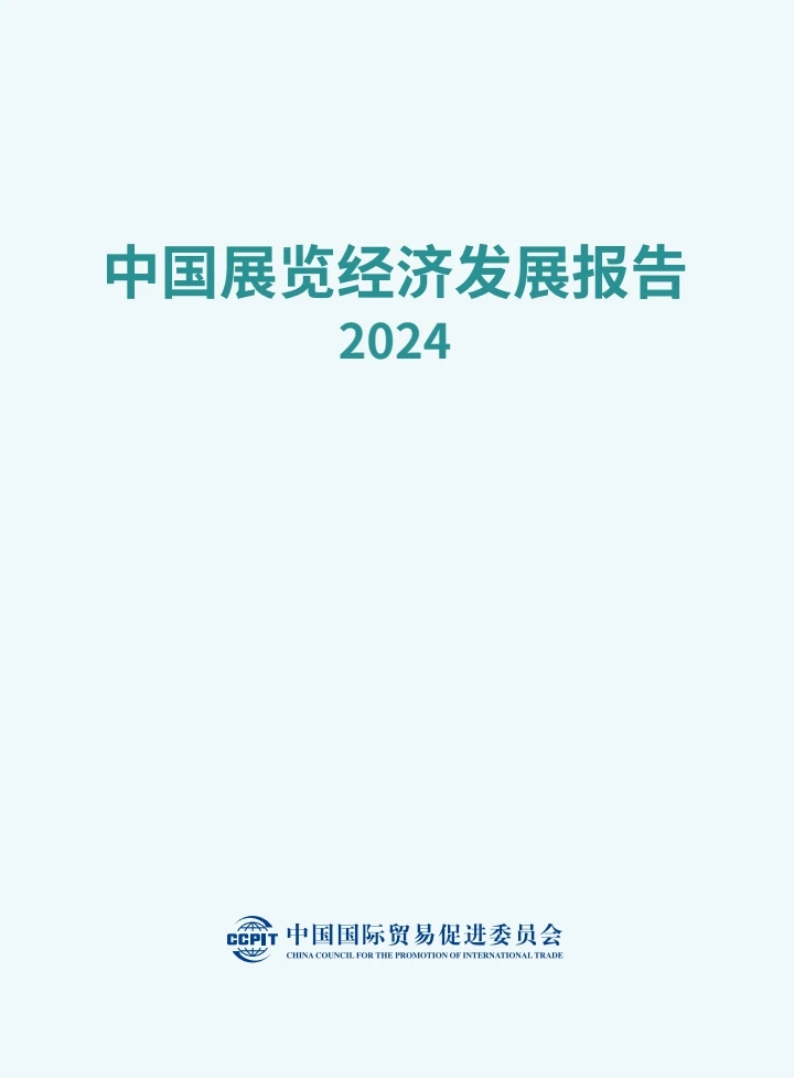 中国展览经济发展报告2024
