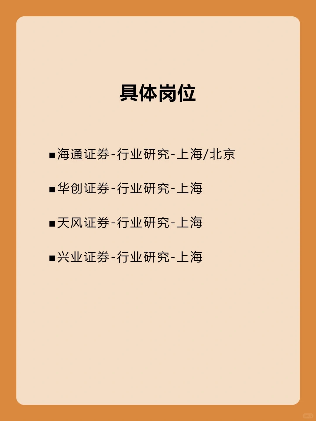 行研方向的名企实习🙌证券实习