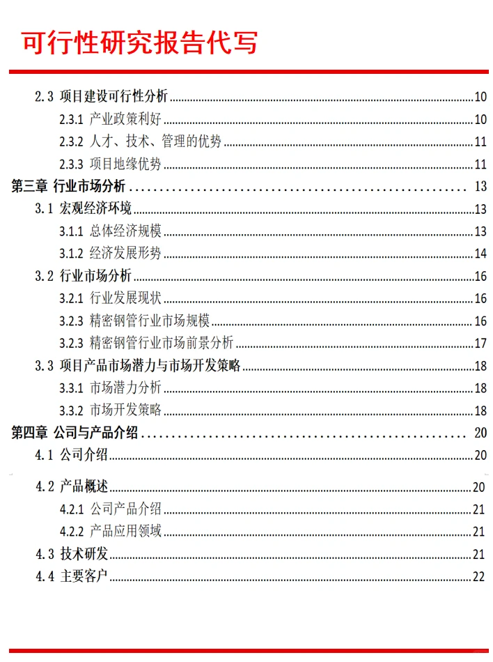 可行性报告代写公司|精密钢管制造项目大纲