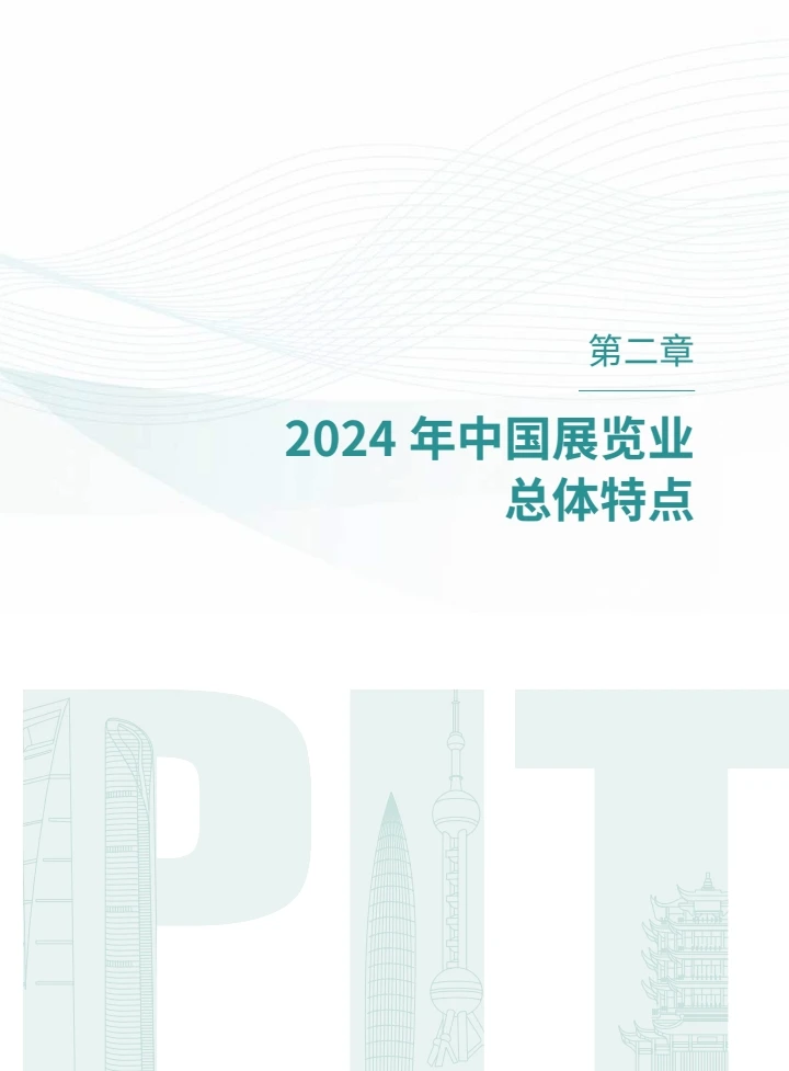 中国展览经济发展报告2024