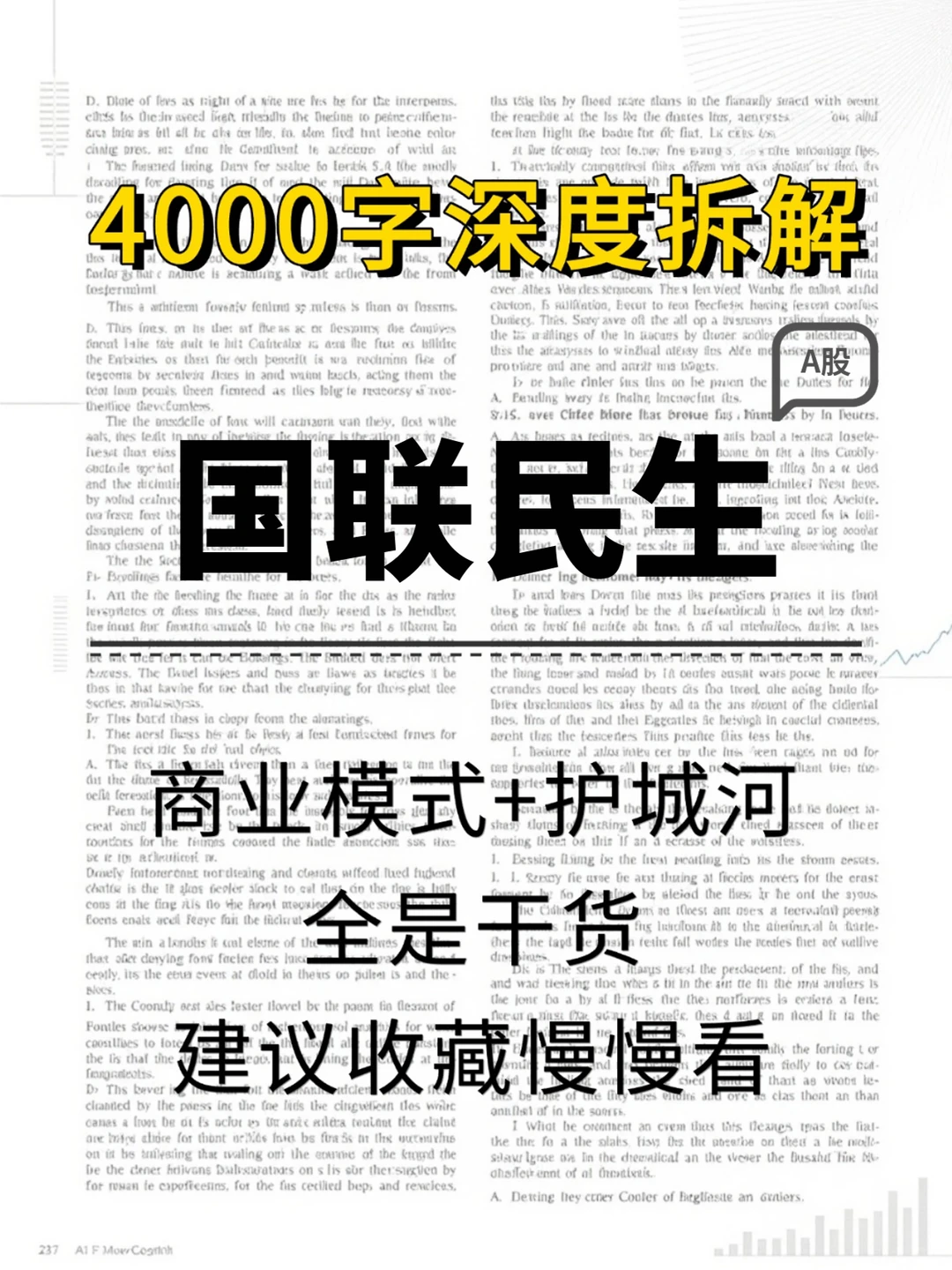 国联民生 4000 字深度研报