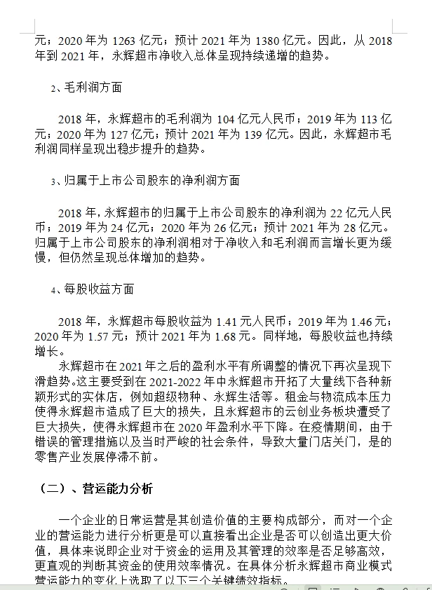 市场营销论文—永辉超市财务分析报告😇