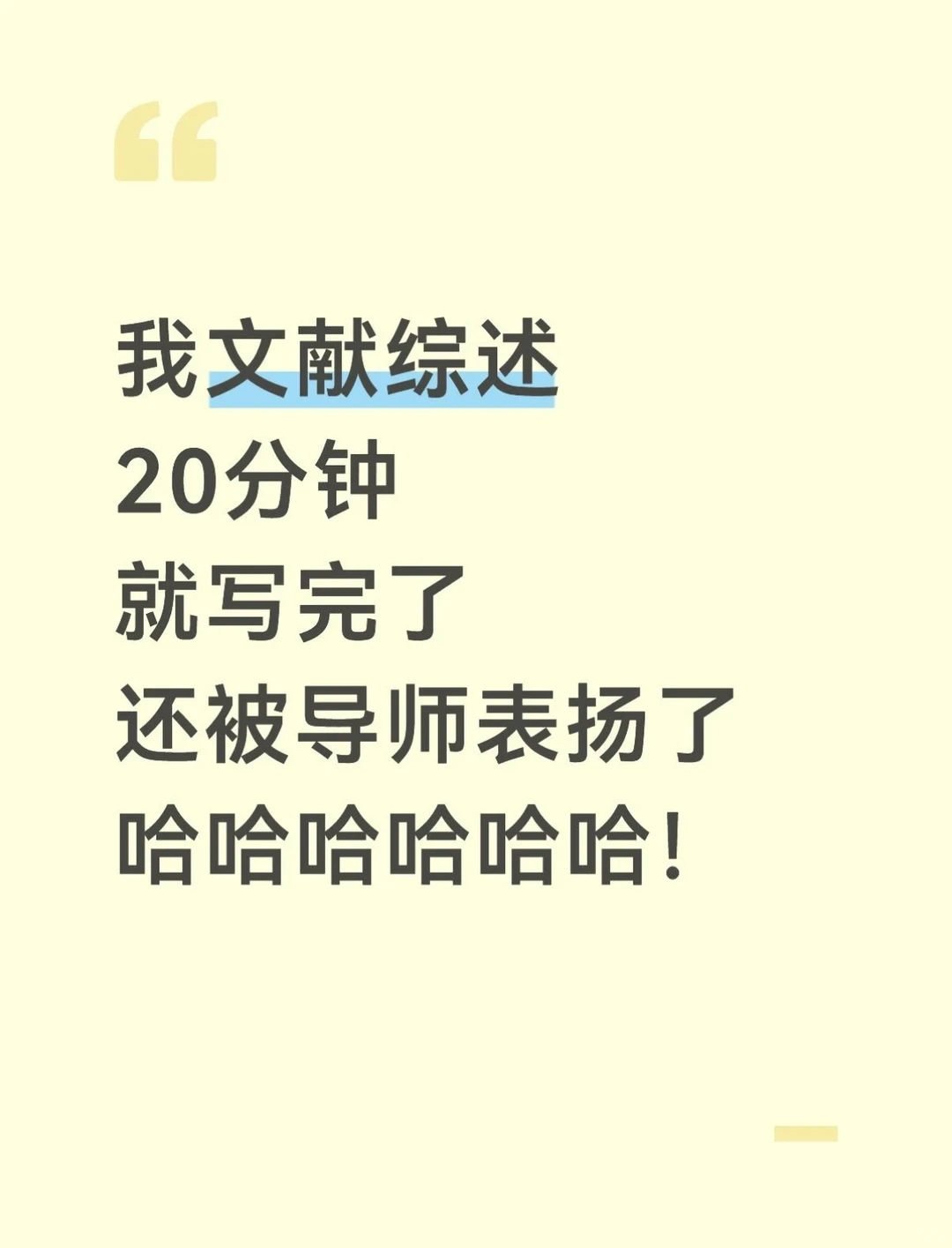 原来20分钟真的可以写完文献综述啊啊啊😅