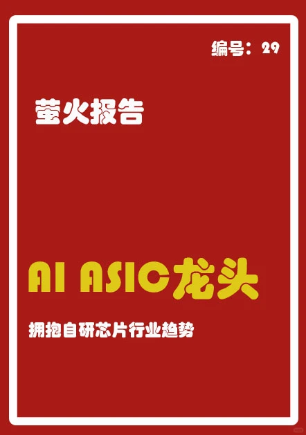 AI ASIC龙头,拥抱自研芯片行业趋势