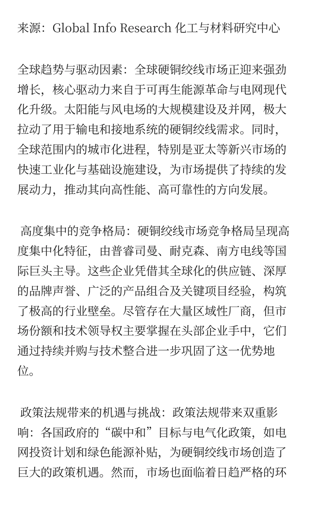 硬铜绞线市场发展动向及趋势研究报告2025-2