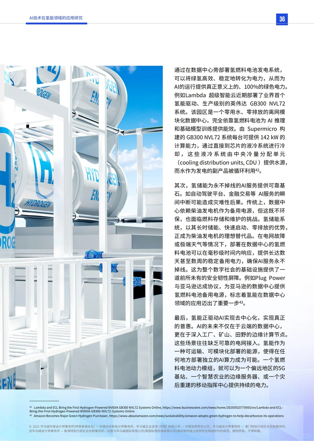 行业报告-AI技术在氢能领域的应用研究