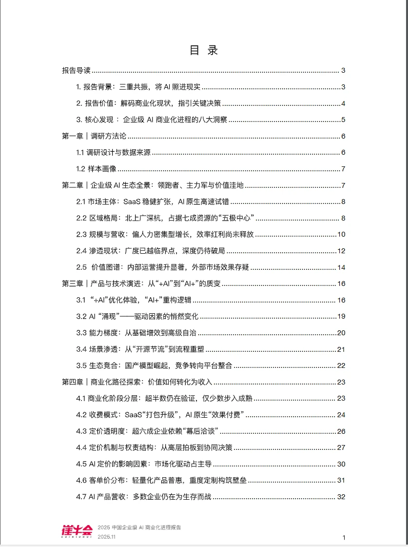 2025中国企业级AI商业化进程报告