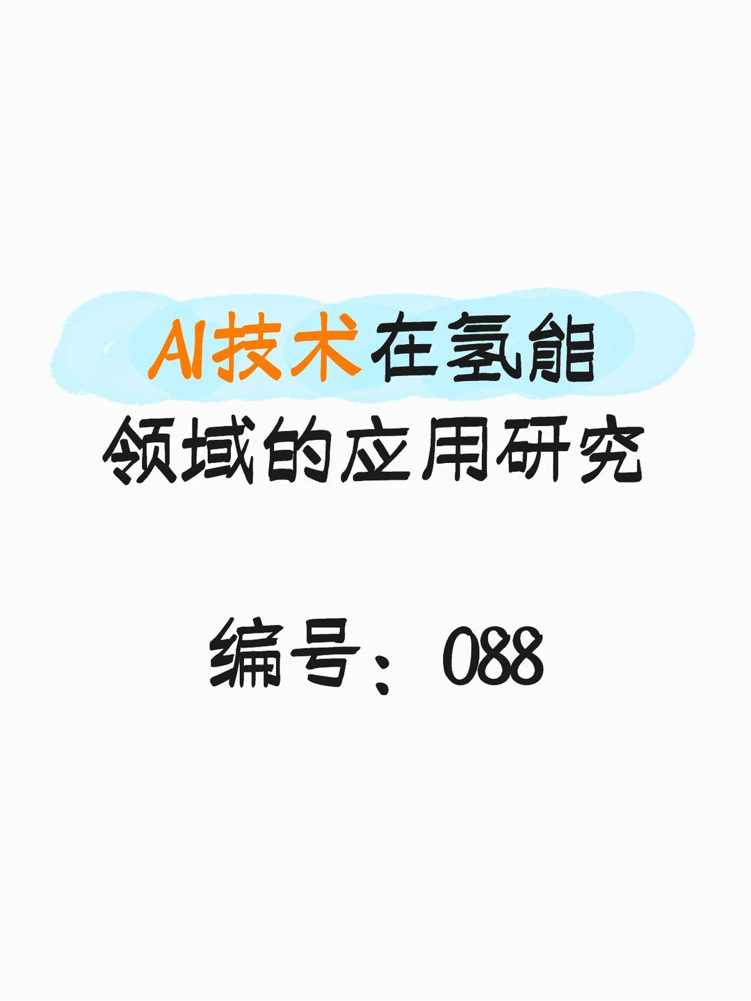 行业报告-AI技术在氢能领域的应用研究