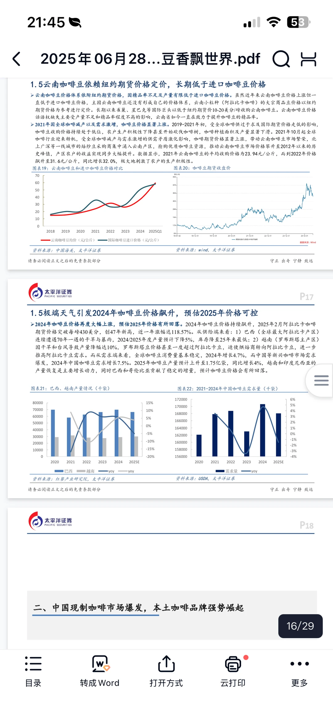 食品饮料行业深度研究报告—云南咖啡