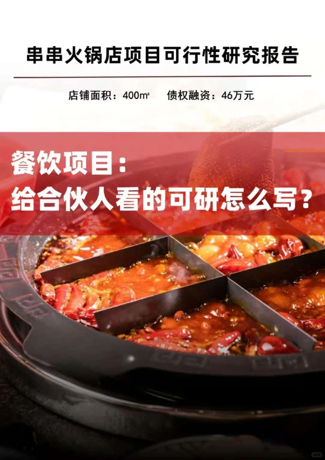 合伙人爱看的餐饮项目可行性研究报告怎么写