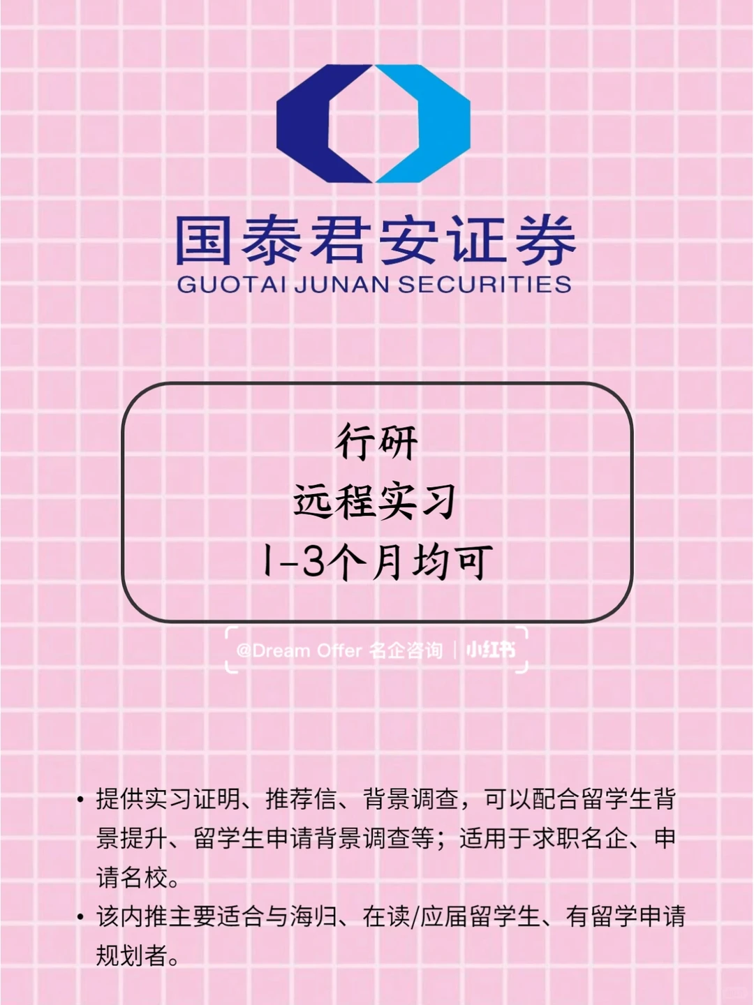 名企内推｜国泰君安-行研-远程实习