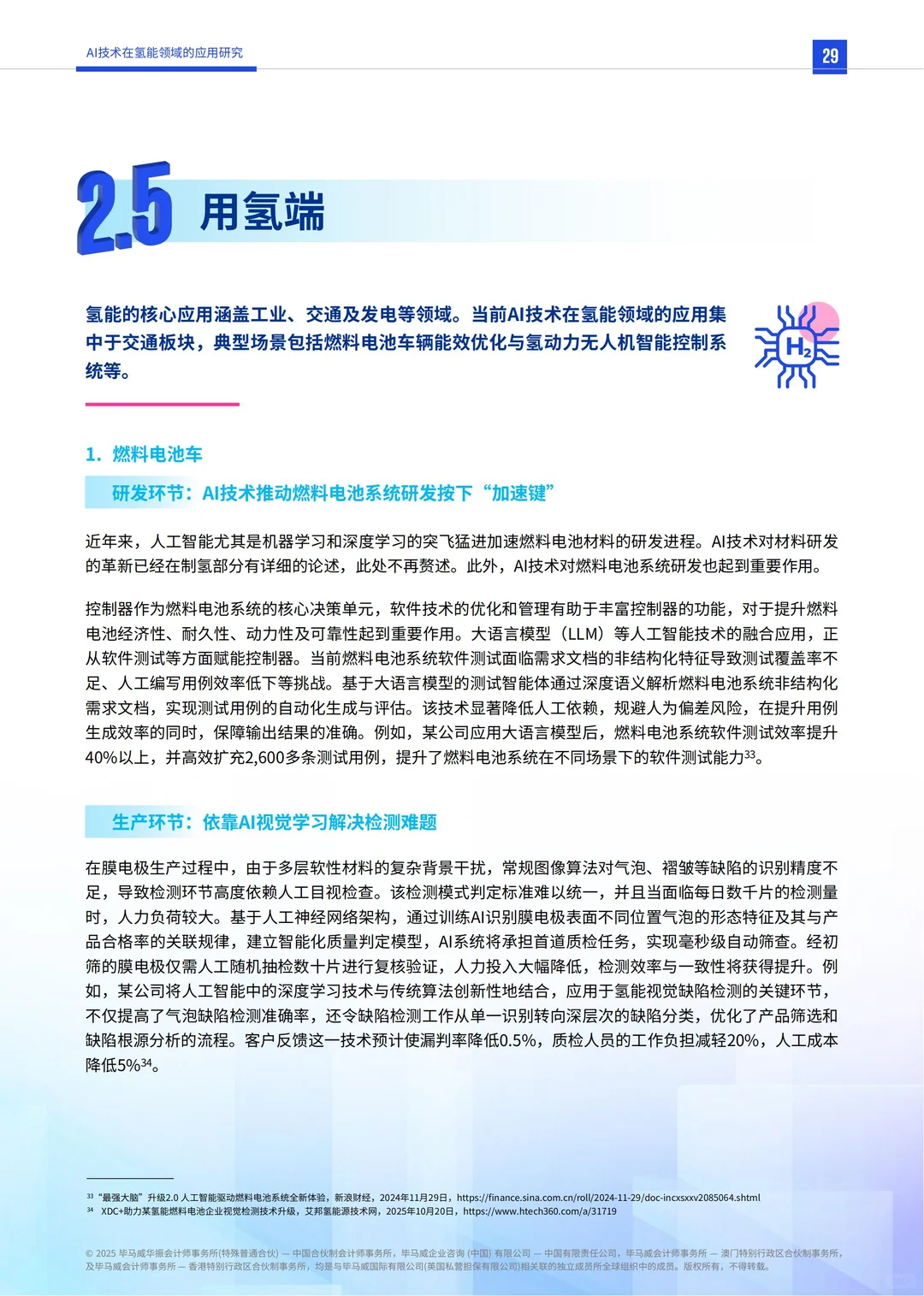 行业报告-AI技术在氢能领域的应用研究