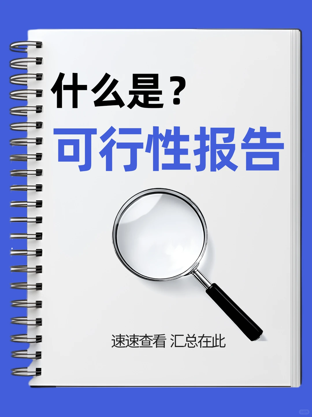 扫盲贴--啥是可行性研究报告?