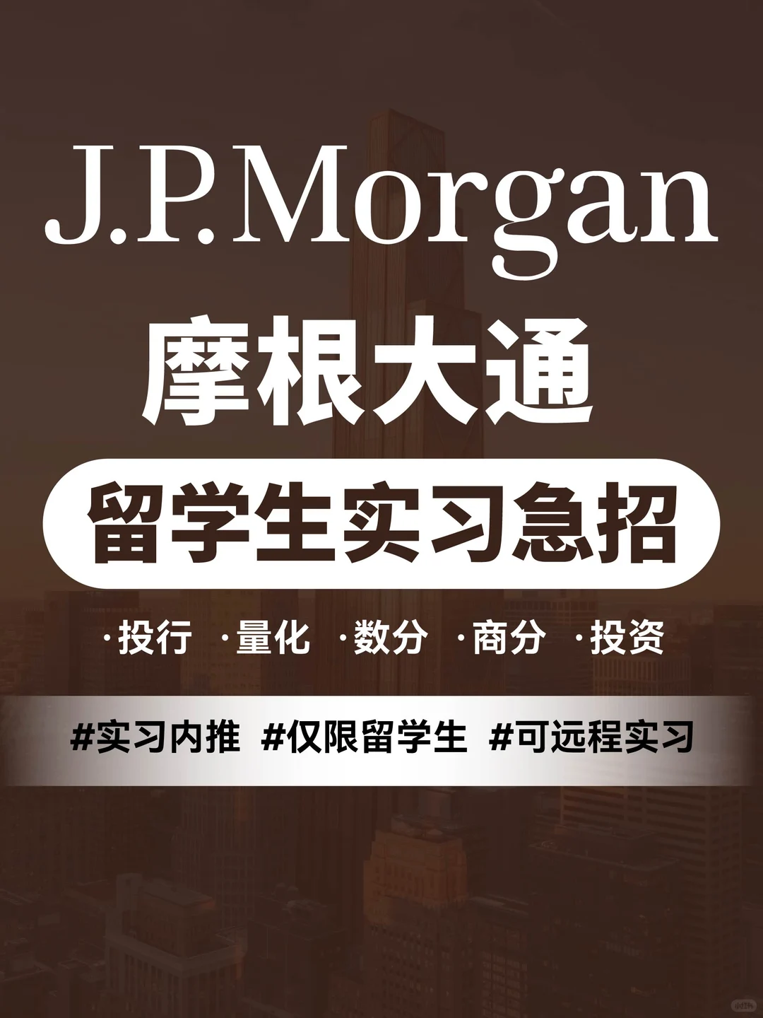 留学生金融实习!摩根大通实习,寒假有岗