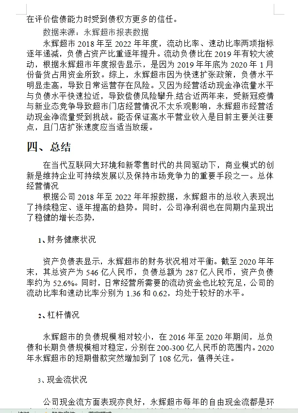 市场营销论文—永辉超市财务分析报告😇