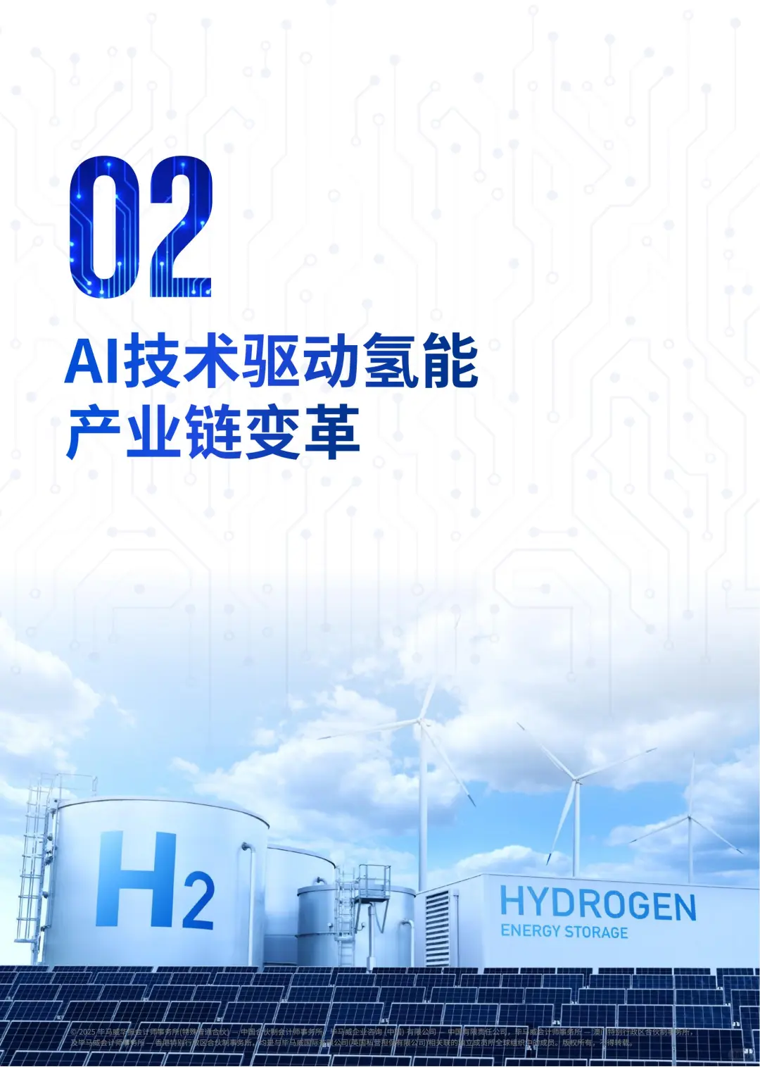 行业报告-AI技术在氢能领域的应用研究