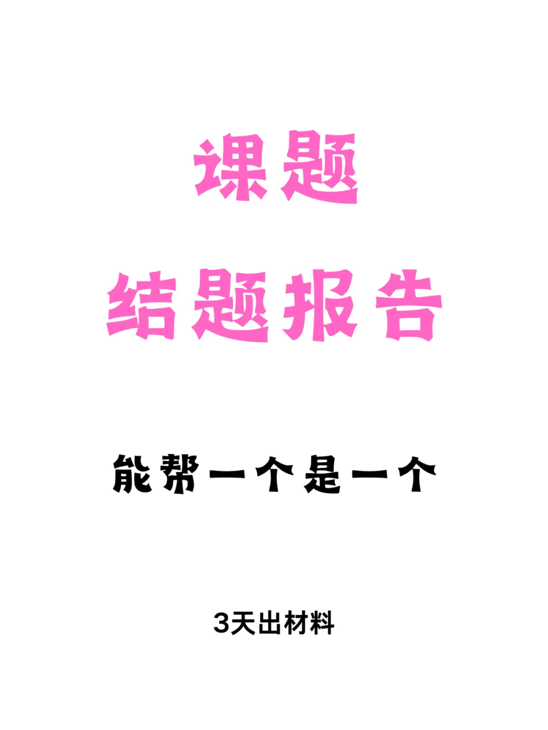 学生勿扰！课题结题报告，能帮一个是一个！
