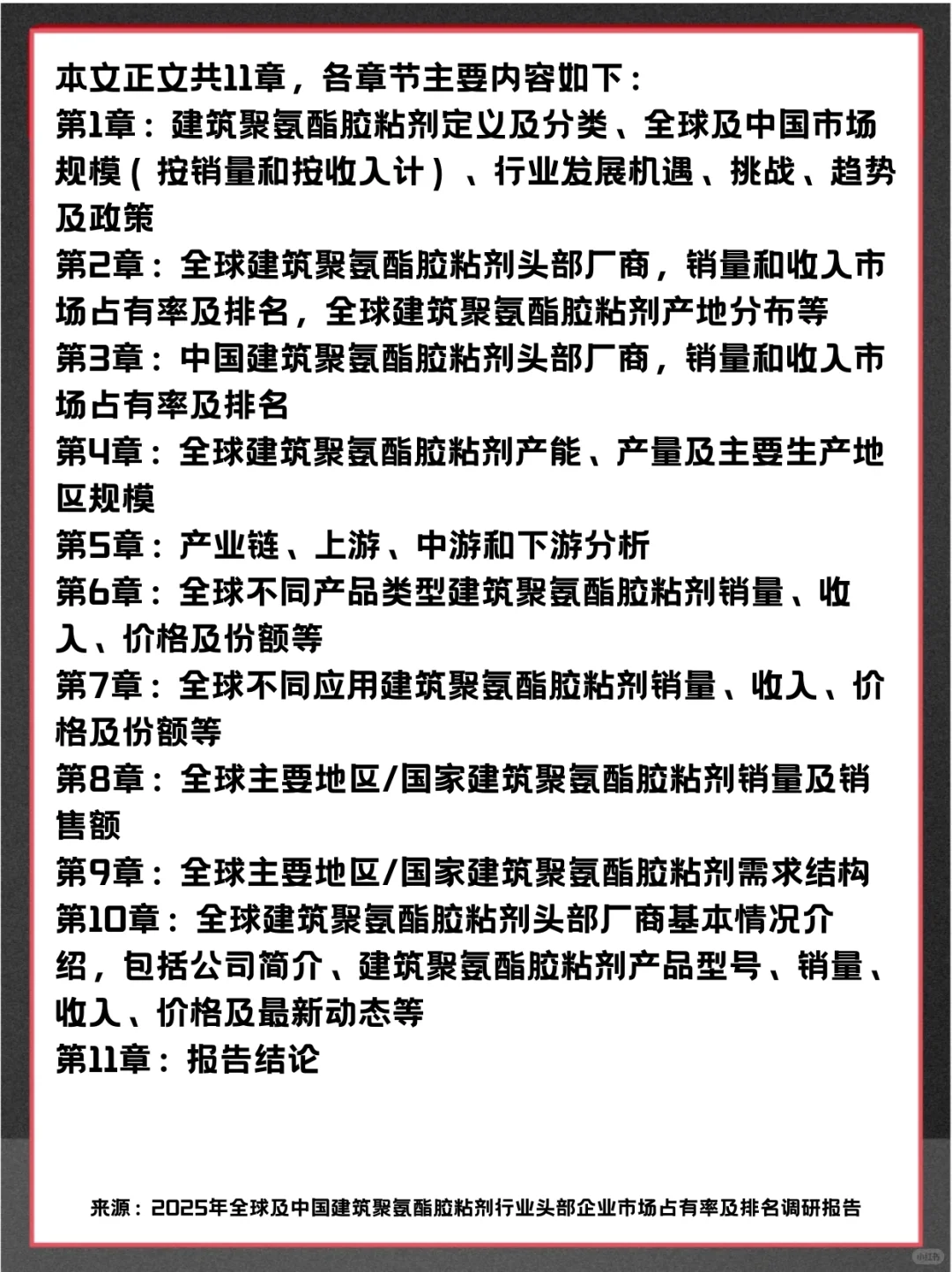 建筑聚氨酯胶粘剂全球头部企业市场调查报告