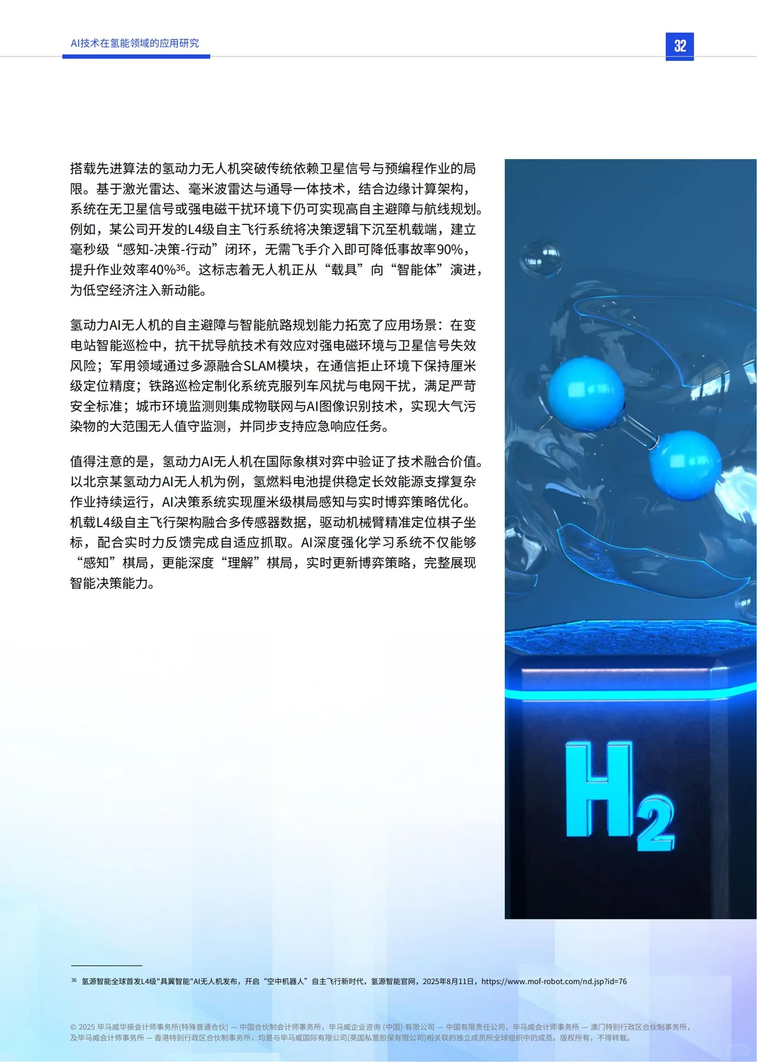 行业报告-AI技术在氢能领域的应用研究