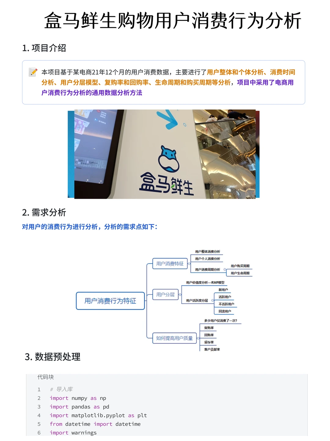 项目拆解：Numpy+Pandas盒马购物用户分析
