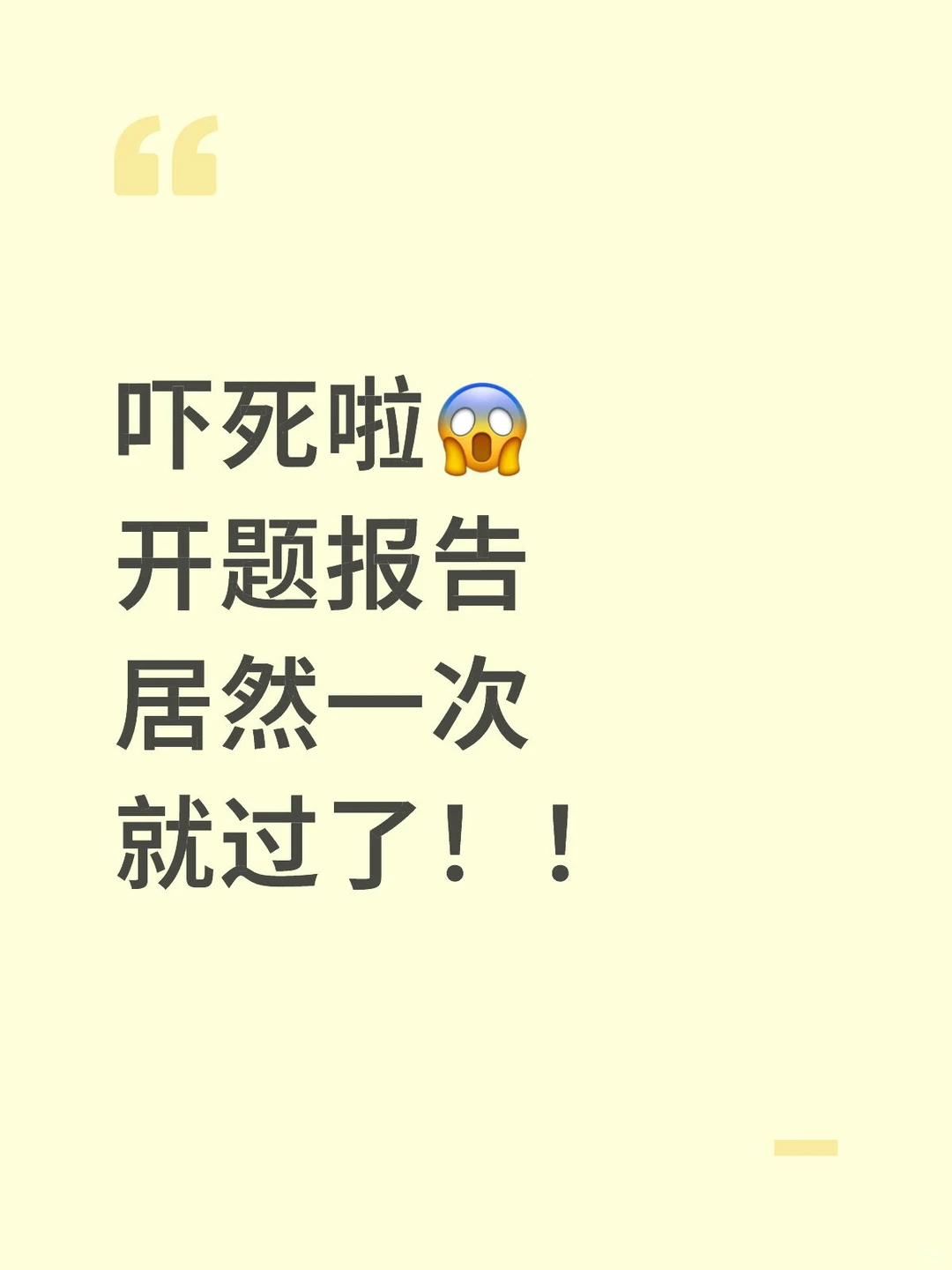 导：这才是我喜欢的开题报告模板啊！